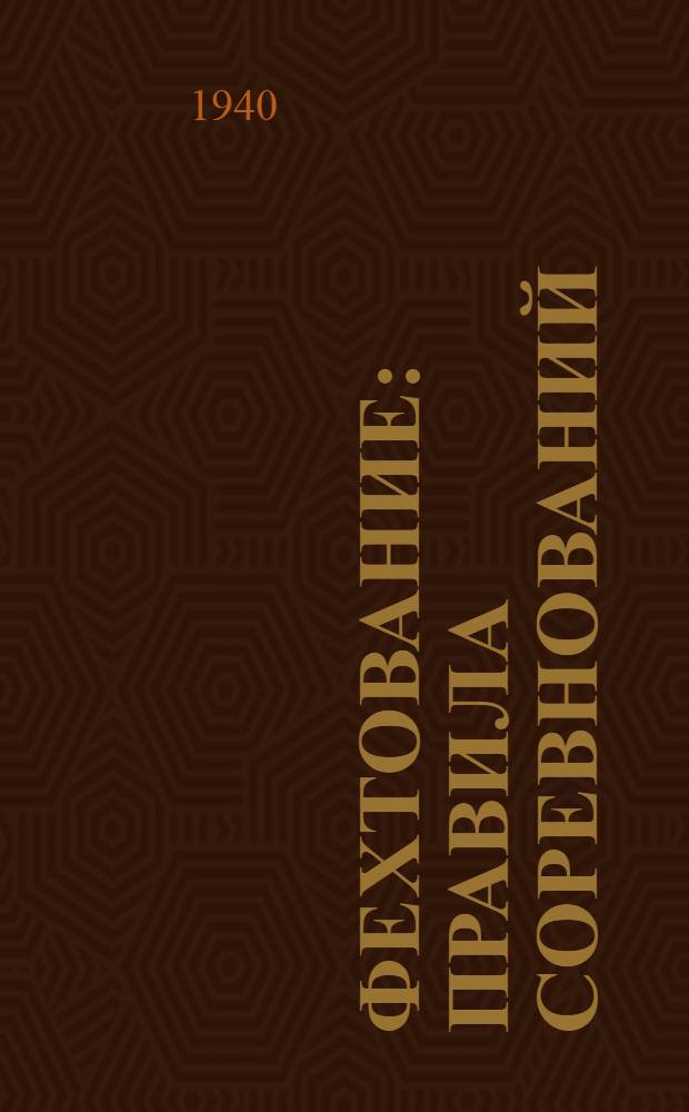 Фехтование : Правила соревнований