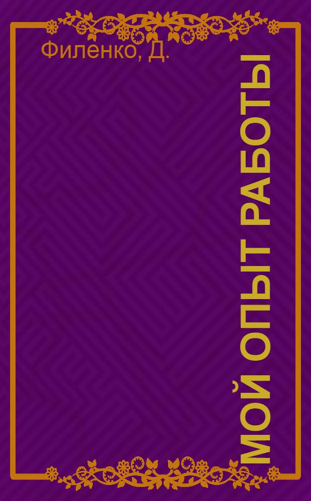 Мой опыт работы