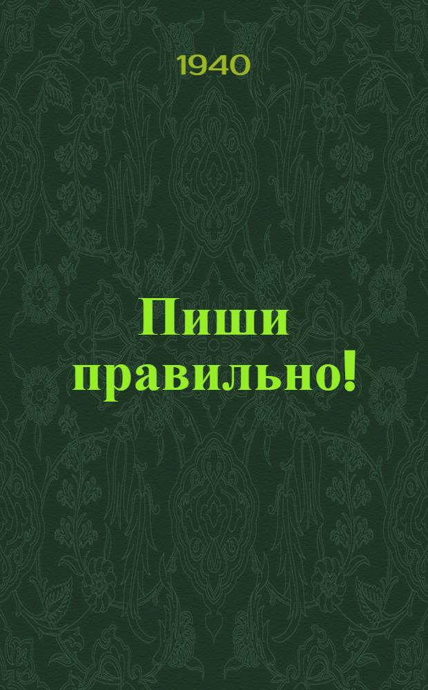 Пиши правильно! : Таблицы по обуч. письму на рус. яз. в нач. нерус. школах РСФСР : Утв. НКП РСФСР