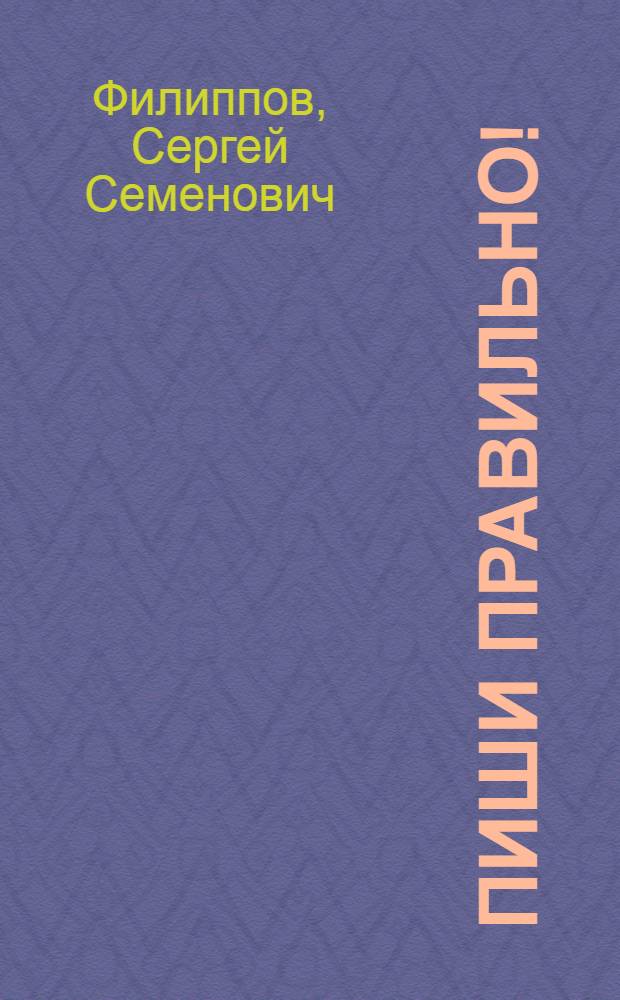 Пиши правильно! : Таблицы по обучению письму на русском языке в начальных нерусских школах РСФСР : Утв. НКП РСФСР