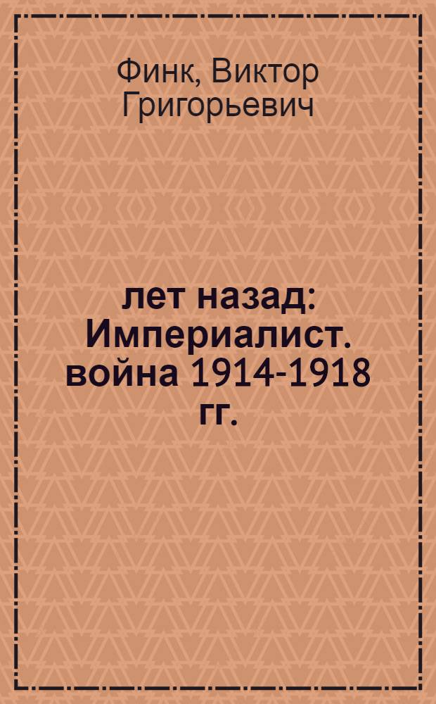25 лет назад : Империалист. война 1914-1918 гг.