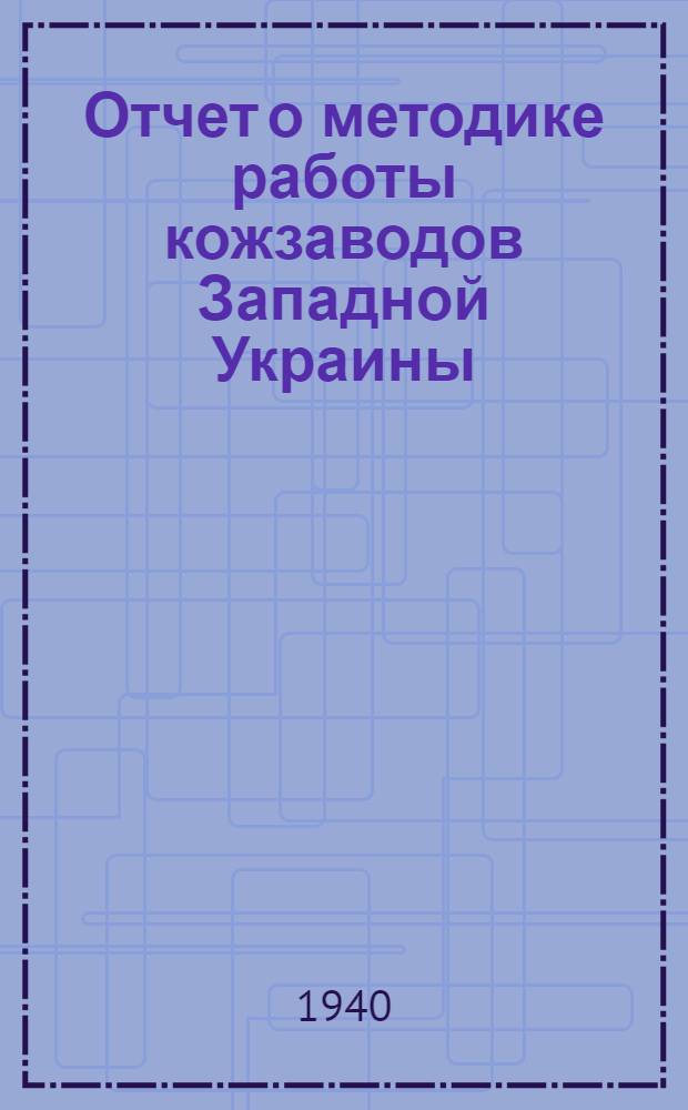 Отчет о методике работы кожзаводов Западной Украины : (Из доклада т. Фиш)