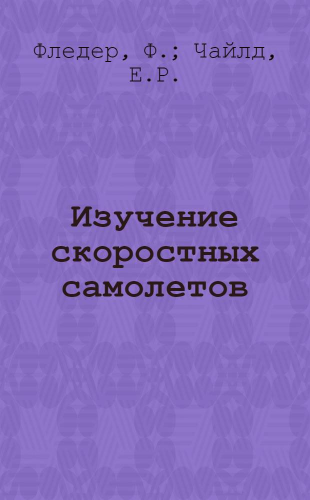 Изучение скоростных самолетов : Journal of the aeronavtical sciences, vol. 7, № 6, IV-1940, P 235-243