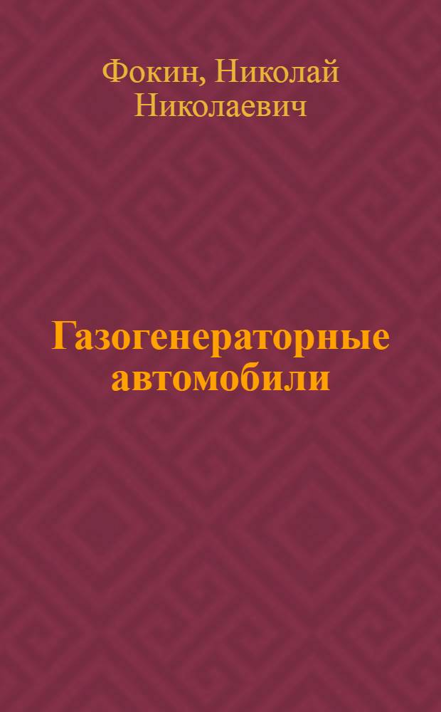 Газогенераторные автомобили