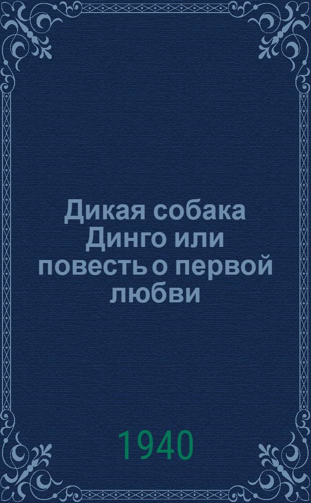 Дикая собака Динго или повесть о первой любви