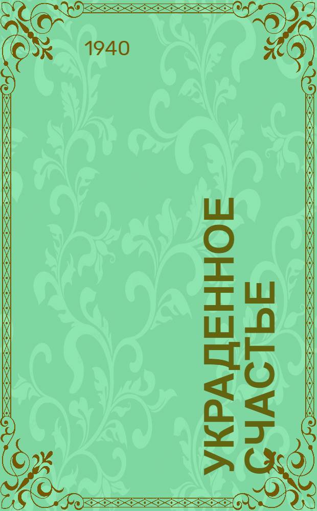 Украденное счастье : Драма из сел. жизни в 5 д