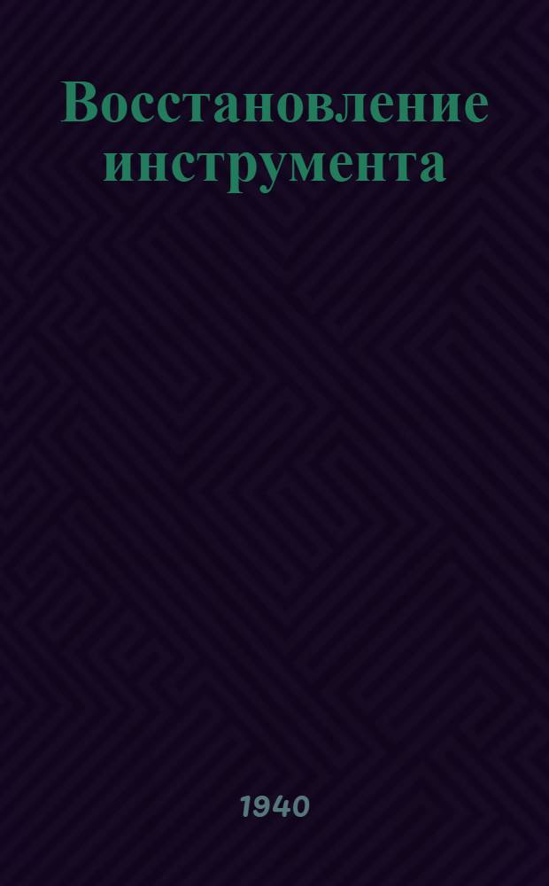 Восстановление инструмента