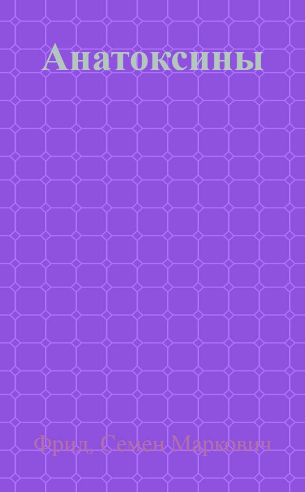 Анатоксины