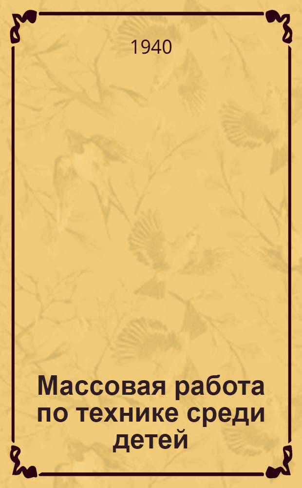 Массовая работа по технике среди детей : (Из опыта работы Одес. обл. дет. тех. станции)