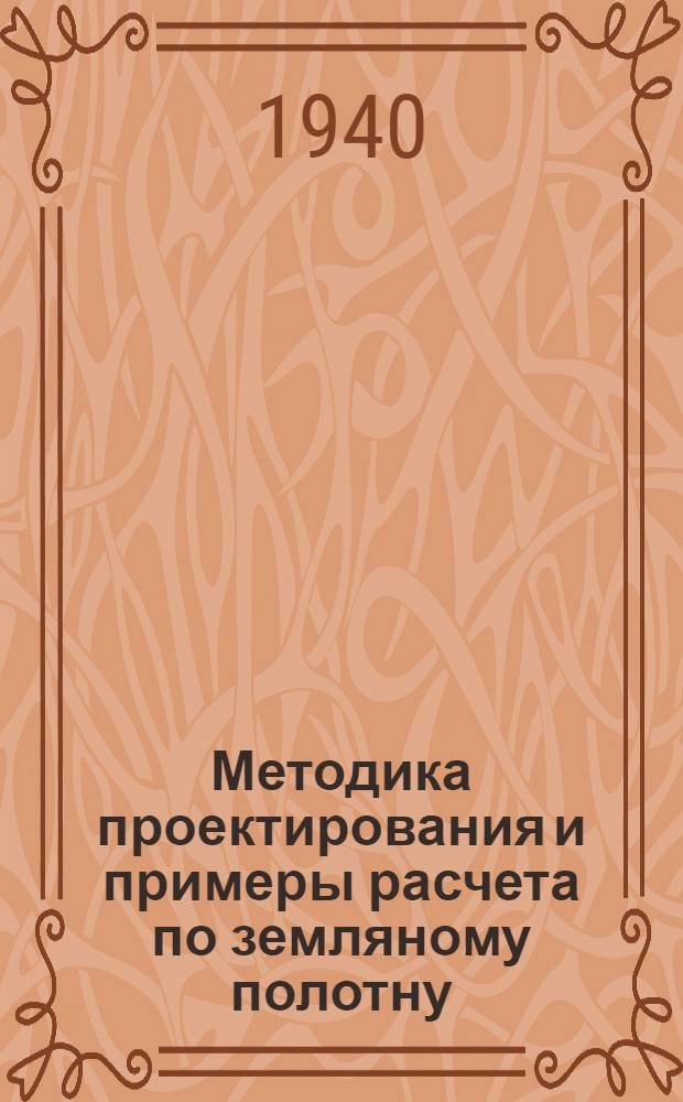 Методика проектирования и примеры расчета по земляному полотну : Пособие для студентов