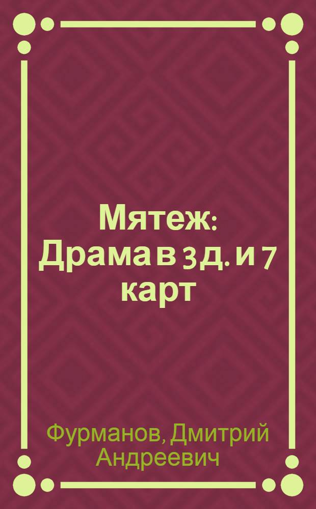 Мятеж : Драма в 3 д. и 7 карт