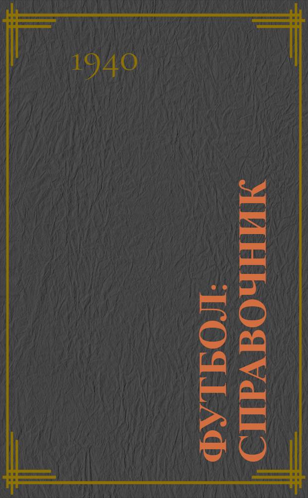 Футбол : Справочник