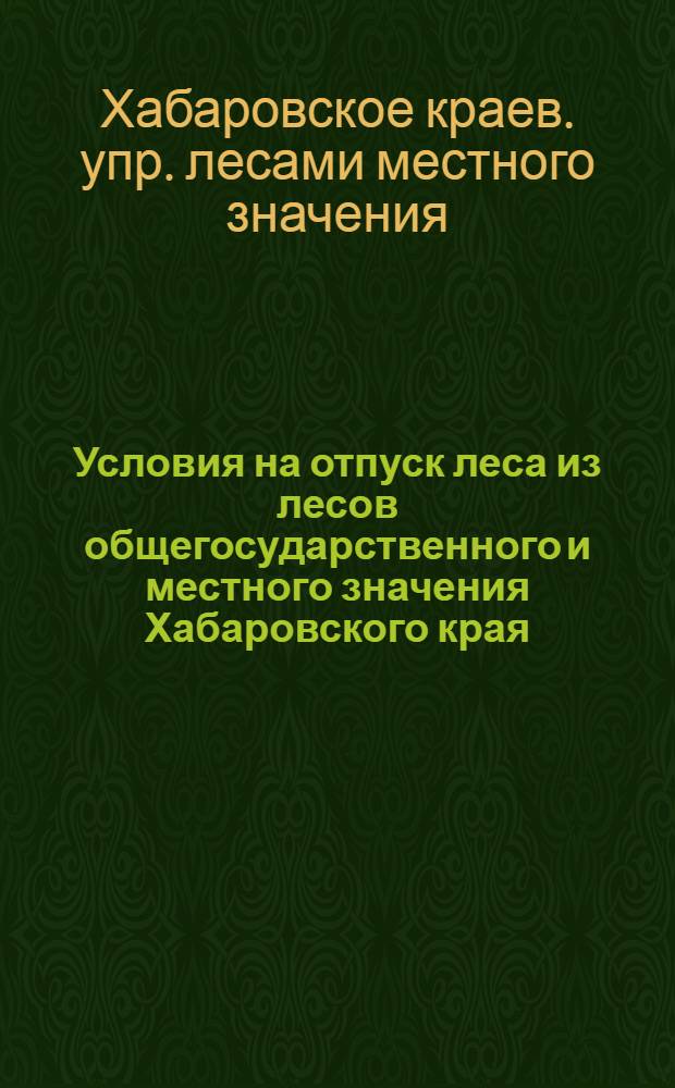 Условия на отпуск леса из лесов общегосударственного и местного значения Хабаровского края