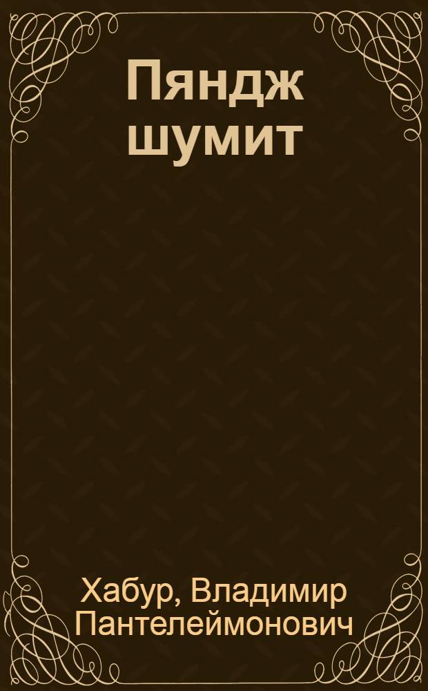 Пяндж шумит : Роман