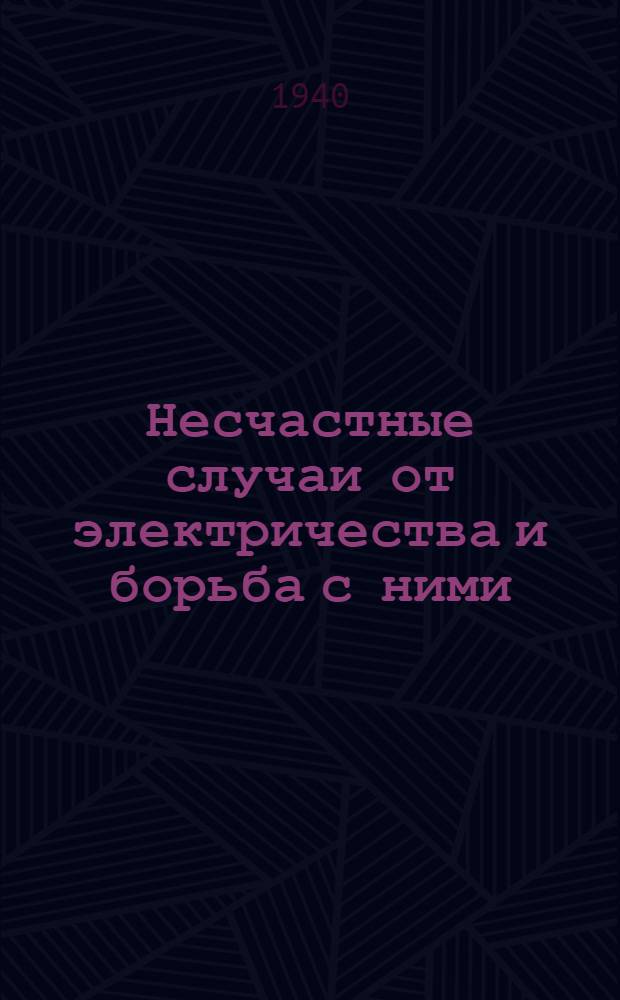 Несчастные случаи от электричества и борьба с ними