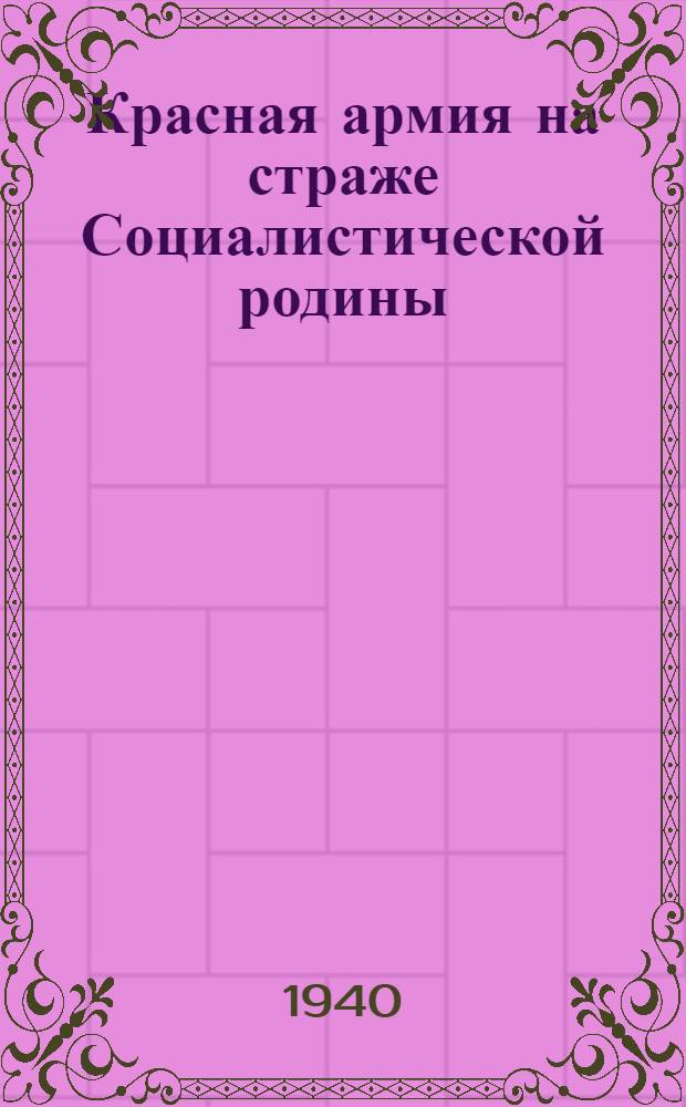 Красная армия на страже Социалистической родины : Лит-ра и метод. материал в помощь б-ке