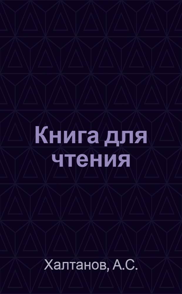Книга для чтения : Для 4-го класса бур.-монг. нач. школы : Утв. НКП БМАССР