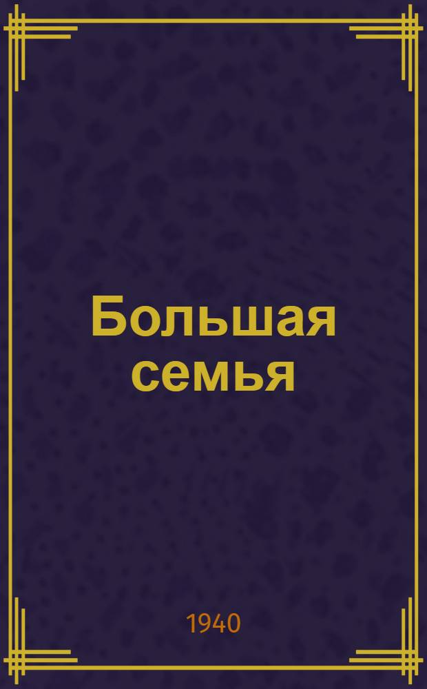 Большая семья : Новочеркас. интернац. дет. дом