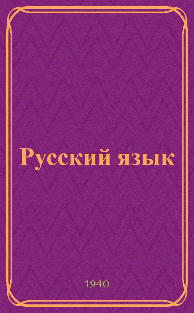 Русский язык : Учебник для VII класса неполных сред. и сред. осет. школ : Утв. НКП Груз. ССР