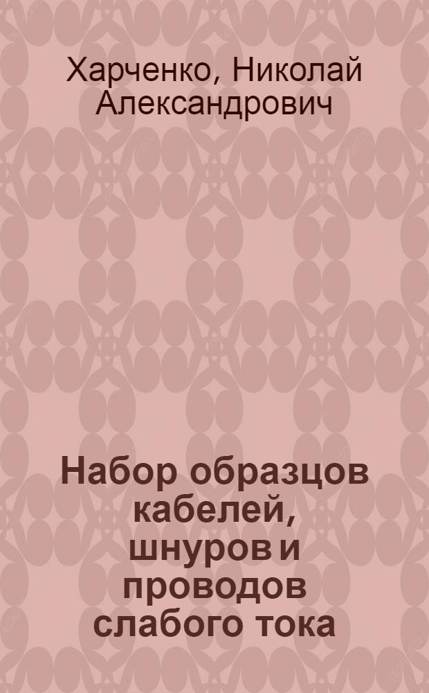Набор образцов кабелей, шнуров и проводов слабого тока : Методическое руководство к пособию