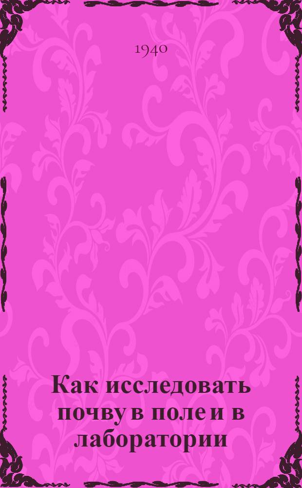 Как исследовать почву в поле и в лаборатории