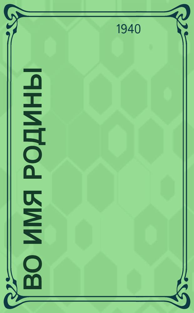 Во имя родины : Новые главы из 2 части "Цусимы"