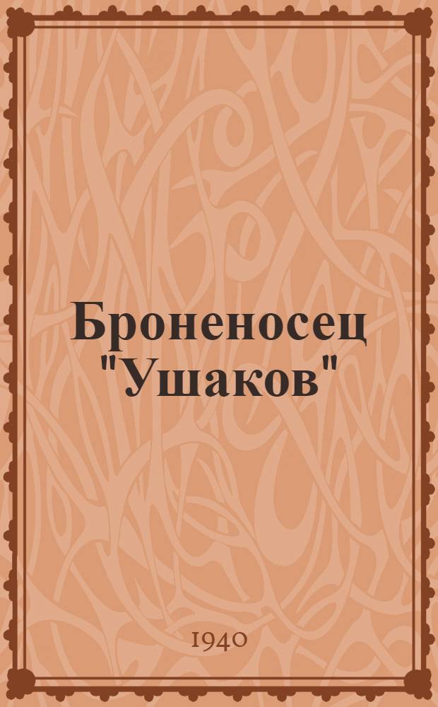 Броненосец "Ушаков" : Для ст. возраста