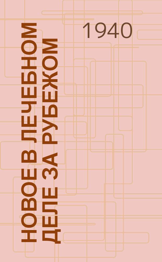 Новое в лечебном деле за рубежом : Сб. рефератов : (По амер. и англ. данным за 1933-1938 гг.)