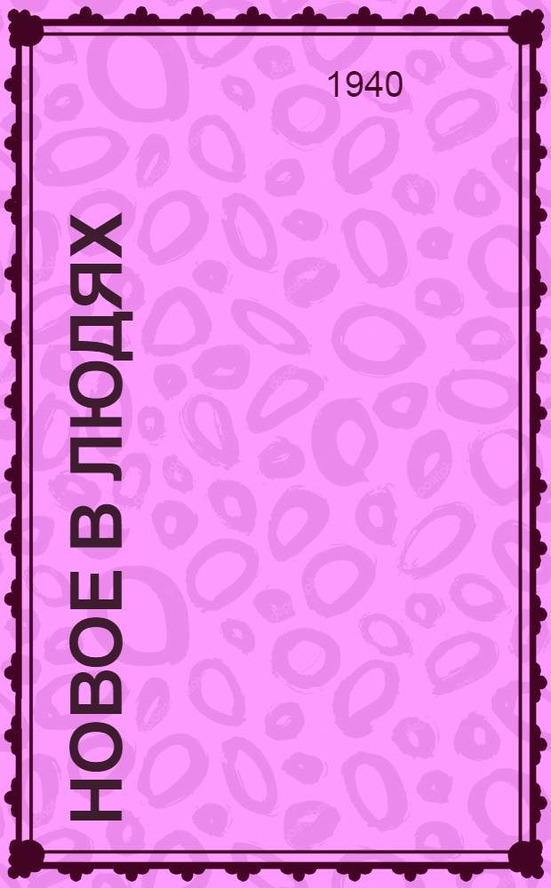 Новое в людях : Опыт парт.-полит. работы на Томской дороге