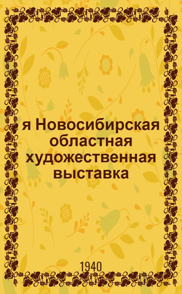 5-я Новосибирская областная художественная выставка : Каталог