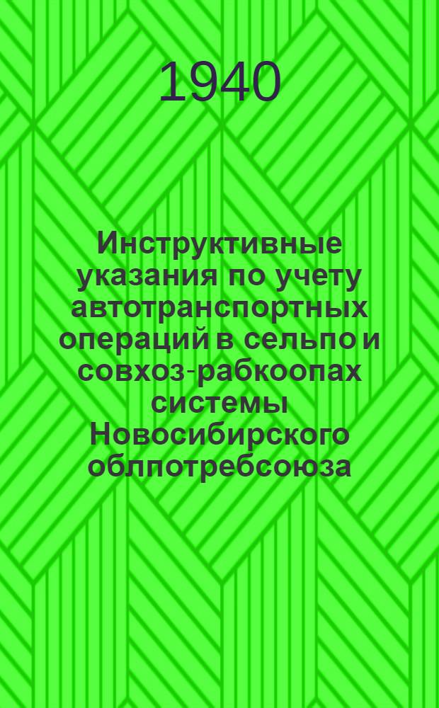 Инструктивные указания по учету автотранспортных операций в сельпо и совхоз-рабкоопах системы Новосибирского облпотребсоюза