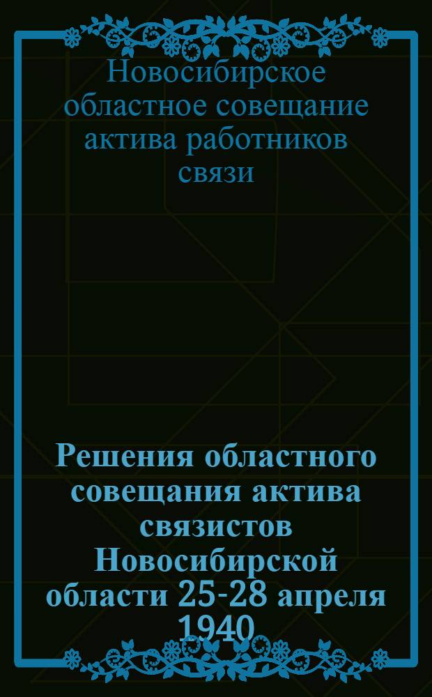 Решения областного совещания актива связистов Новосибирской области 25-28 апреля 1940