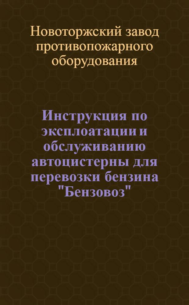 Инструкция по эксплоатации и обслуживанию автоцистерны для перевозки бензина "Бензовоз"