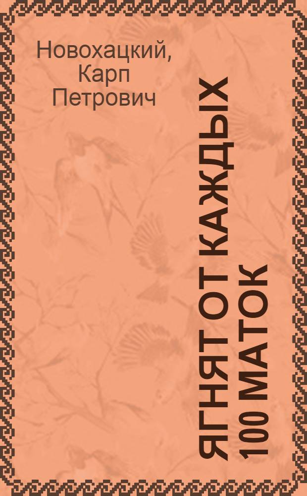 166 ягнят от каждых 100 маток
