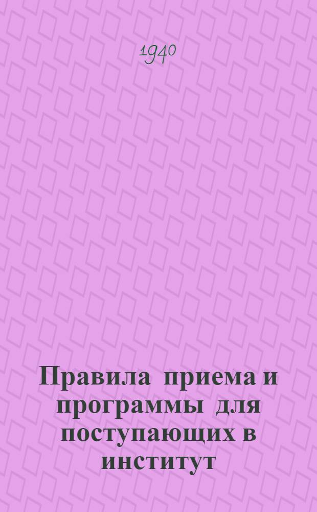 Правила приема и программы для поступающих в институт