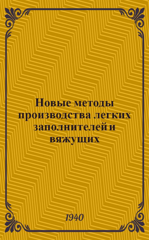 Новые методы производства легких заполнителей и вяжущих : Сб. статей
