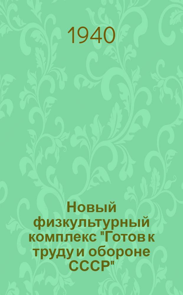 Новый физкультурный комплекс "Готов к труду и обороне СССР" : Материал для докладчиков