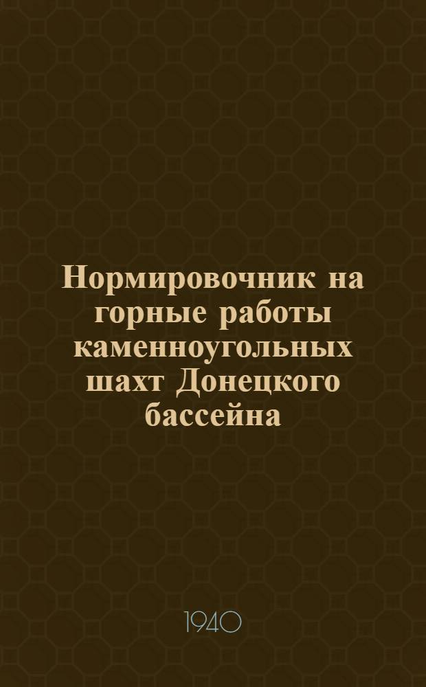 Нормировочник на горные работы каменноугольных шахт Донецкого бассейна