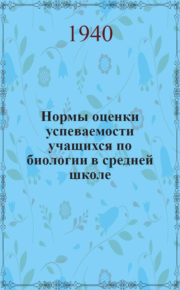 Нормы оценки успеваемости учащихся по биологии в средней школе : Метод. письмо : Проект