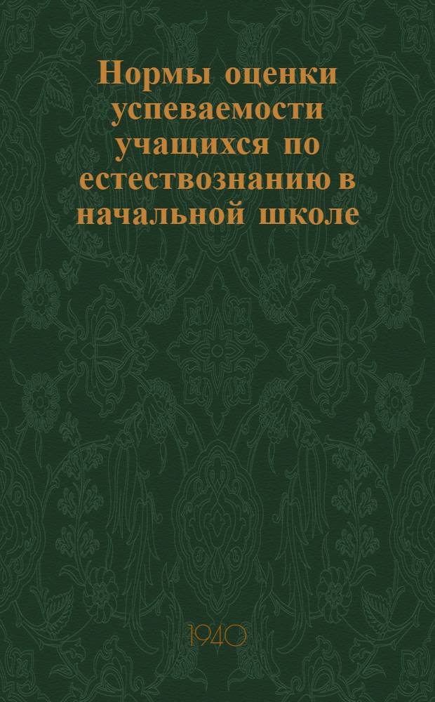 Нормы оценки успеваемости учащихся по естествознанию в начальной школе : Метод. письмо : Проект