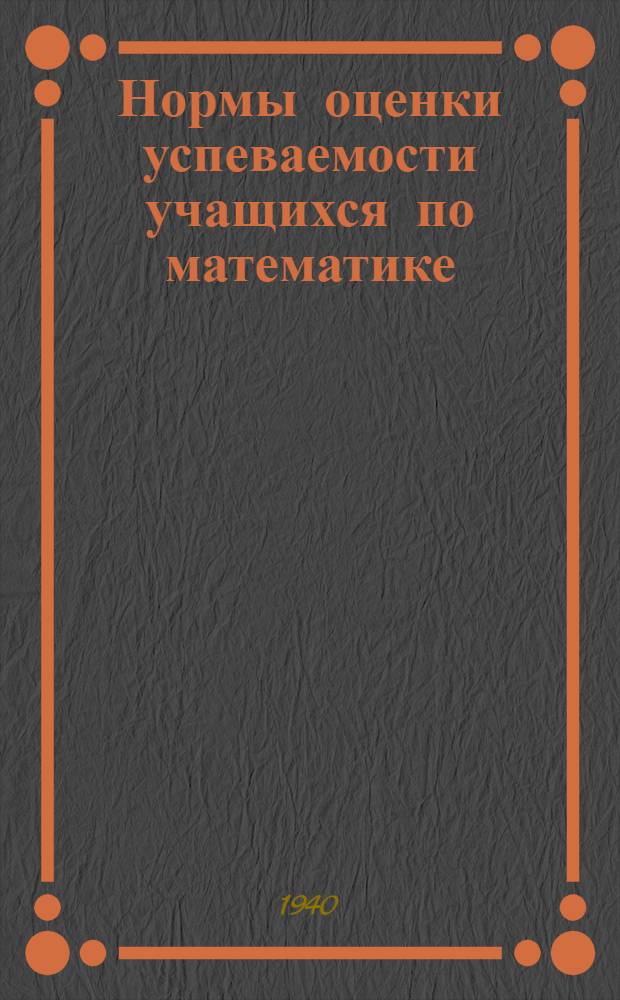 Нормы оценки успеваемости учащихся по математике : V-VII классы