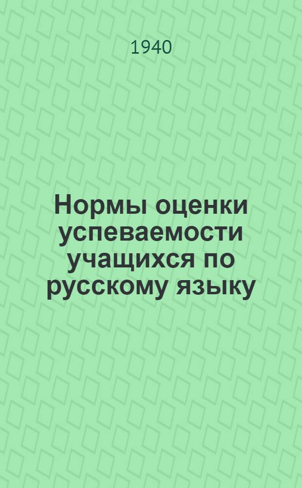 Нормы оценки успеваемости учащихся по русскому языку : I-IV классы