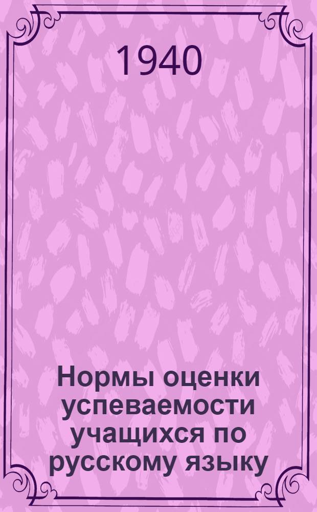 Нормы оценки успеваемости учащихся по русскому языку : V-VII классы