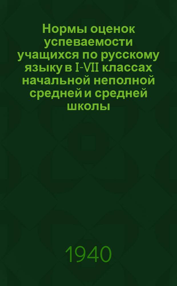 Нормы оценок успеваемости учащихся по русскому языку в I-VII классах начальной неполной средней и средней школы : Проект