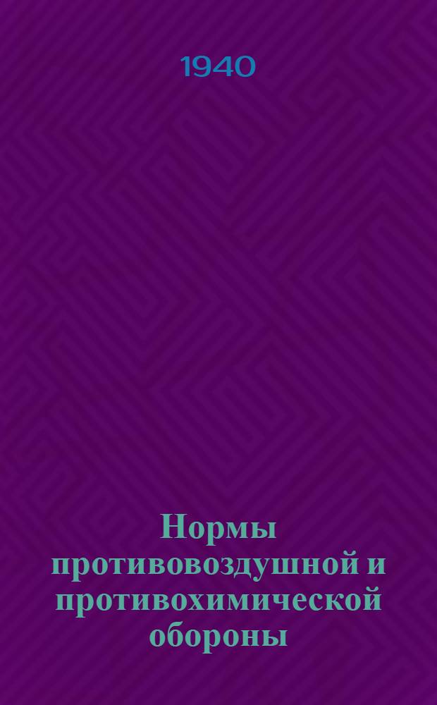 Нормы противовоздушной и противохимической обороны