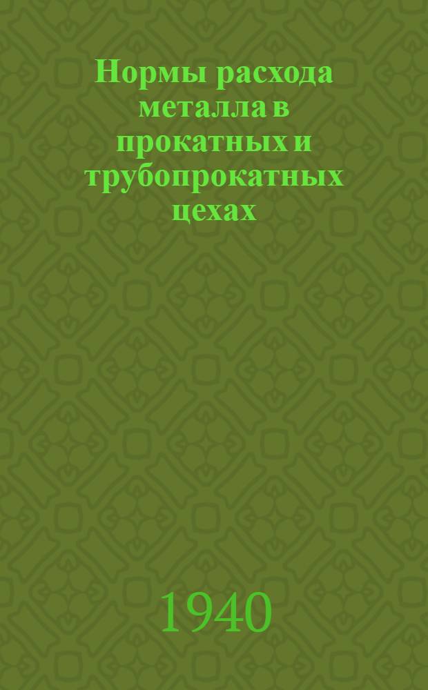 Нормы расхода металла в прокатных и трубопрокатных цехах