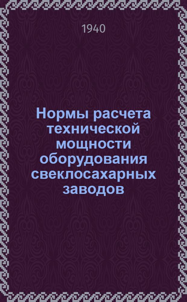 Нормы расчета технической мощности оборудования свеклосахарных заводов