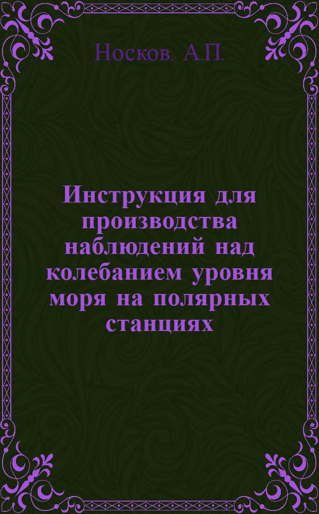 Инструкция для производства наблюдений над колебанием уровня моря на полярных станциях