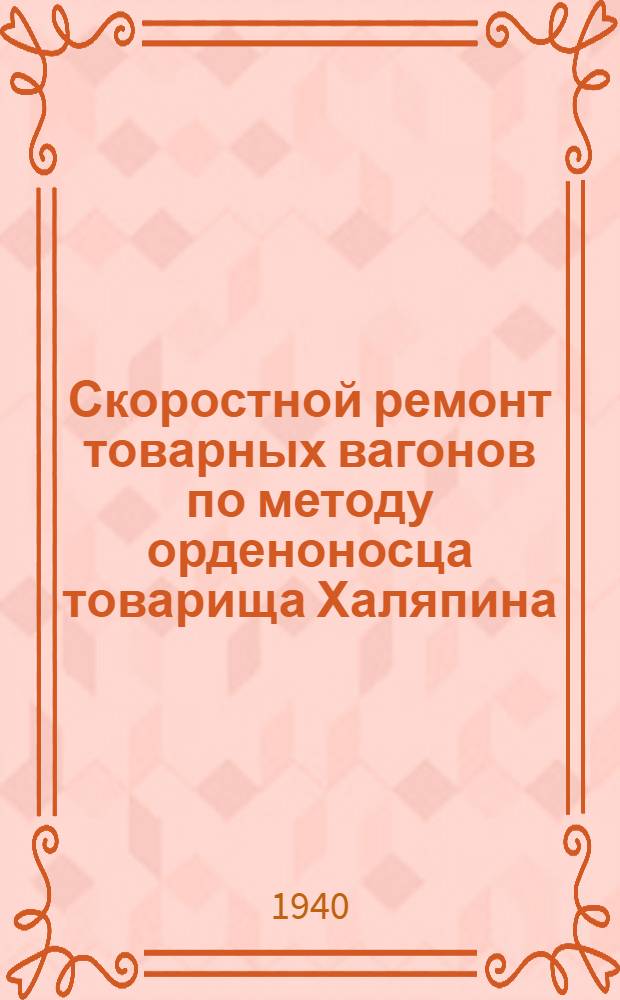 Скоростной ремонт товарных вагонов по методу орденоносца товарища Халяпина : Радиолекция