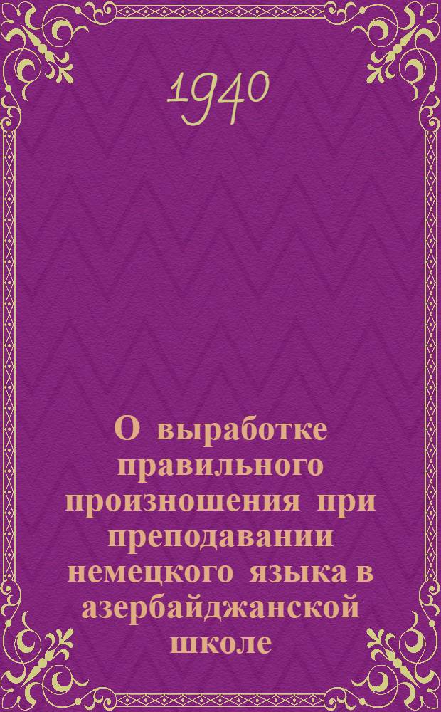 О выработке правильного произношения при преподавании немецкого языка в азербайджанской школе